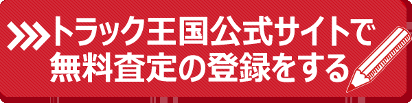 トラック王国公式サイトで無料査定依頼