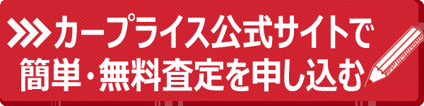 公式サイトで一括査定スタート