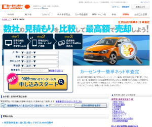カーセンサー.net簡単ネット査定