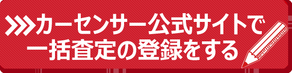 公式サイトで一括査定スタート