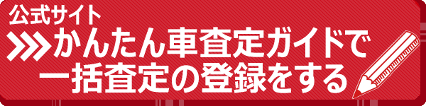 公式サイトで一括査定スタート