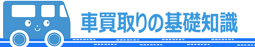 車買取りの基礎知識