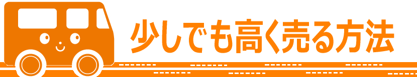 少しでも車を高く売る方法