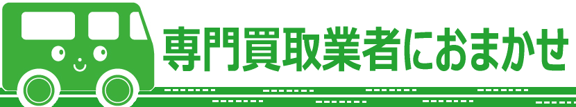 専門の買取業者におまかせ