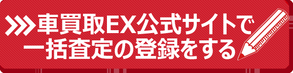 公式サイトで一括査定スタート