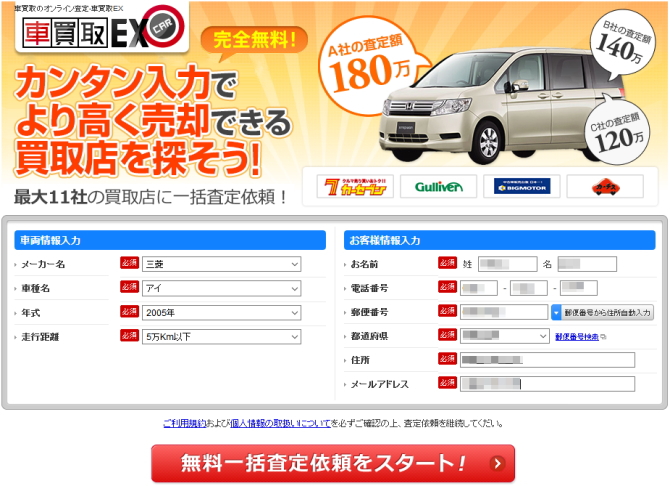 車買取EX査定申込みフォーム