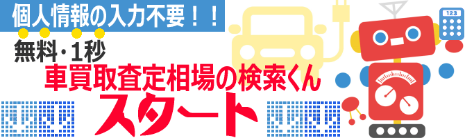 カーセンサーは最大30社に一括査定依頼可能 申し込みの流れ 口コミ評判 中古車買取 査定相場の検索くん