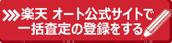 公式サイトで一括査定スタート