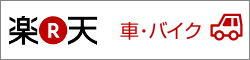 楽天無料愛車一括査定の特徴