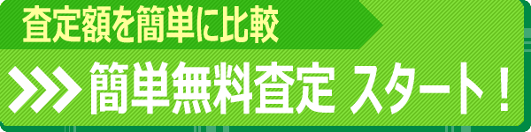 公式サイトで一括査定スタート