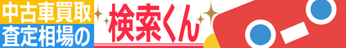 中古車買取・査定相場の検索くん
