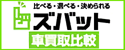 ズバット車買取比較公式サイト