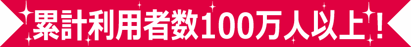 累計利用者数100万人以上